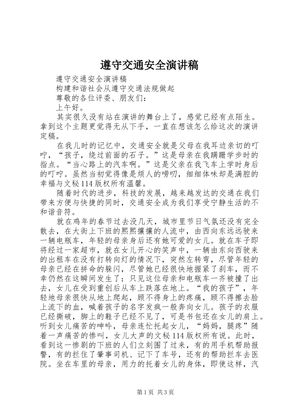 遵守交通安全演讲致辞稿范文_第1页