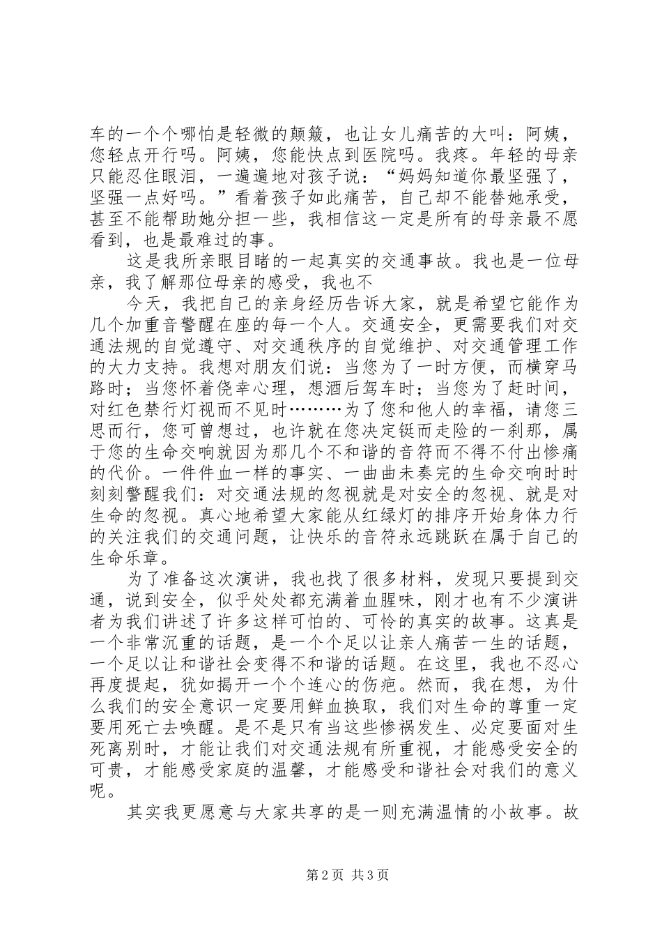 遵守交通安全演讲致辞稿范文_第2页