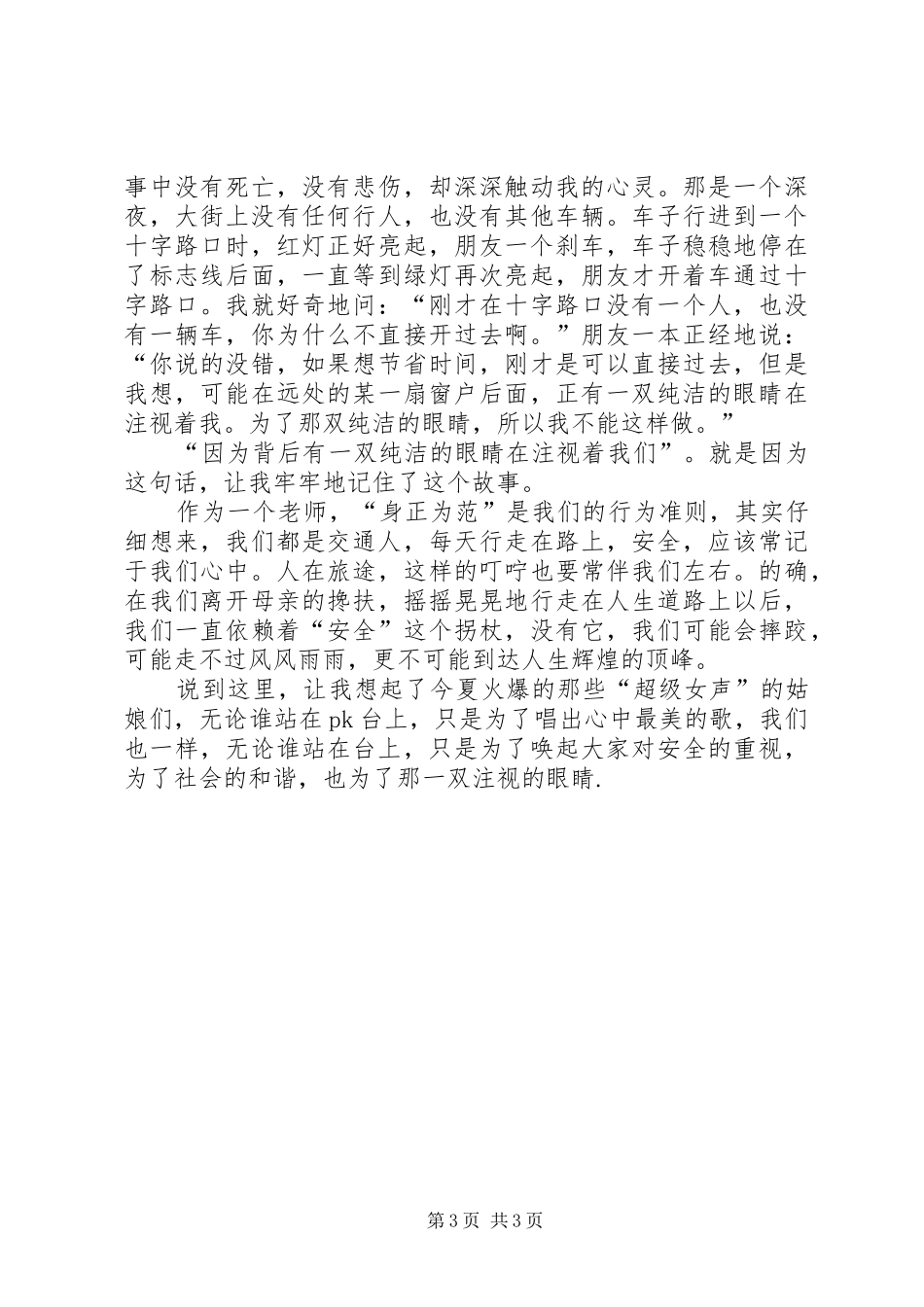 遵守交通安全演讲致辞稿范文_第3页