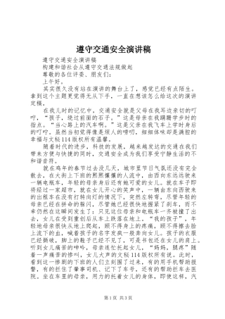 遵守交通安全演讲致辞稿范文