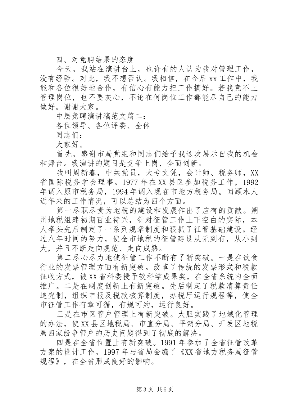 中层竞聘演讲稿3篇_第3页