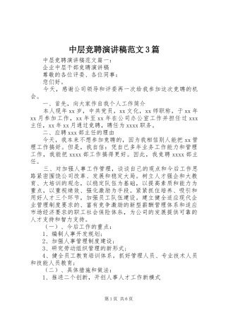 中层竞聘演讲稿3篇
