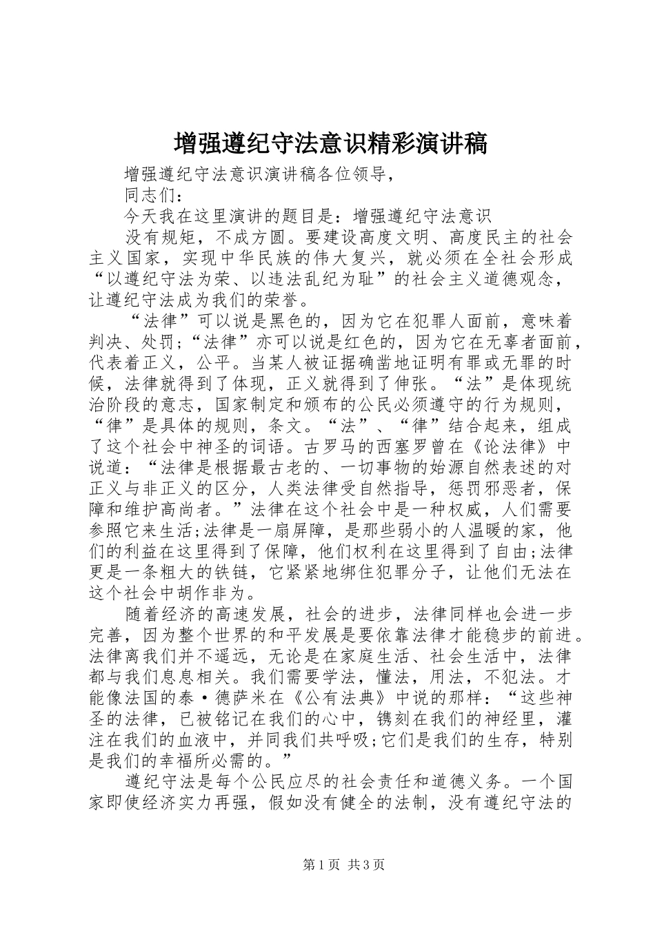 增强遵纪守法意识精彩演讲稿范文_第1页