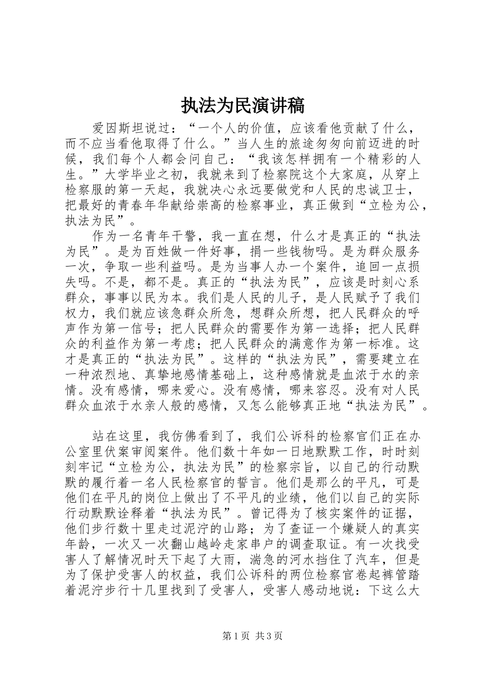 执法为民演讲范文_第1页