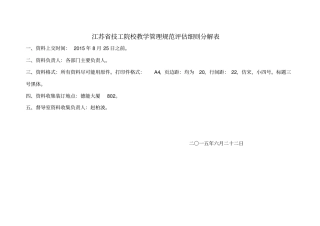 江苏技工院校教学管理规范评价细则分解2015