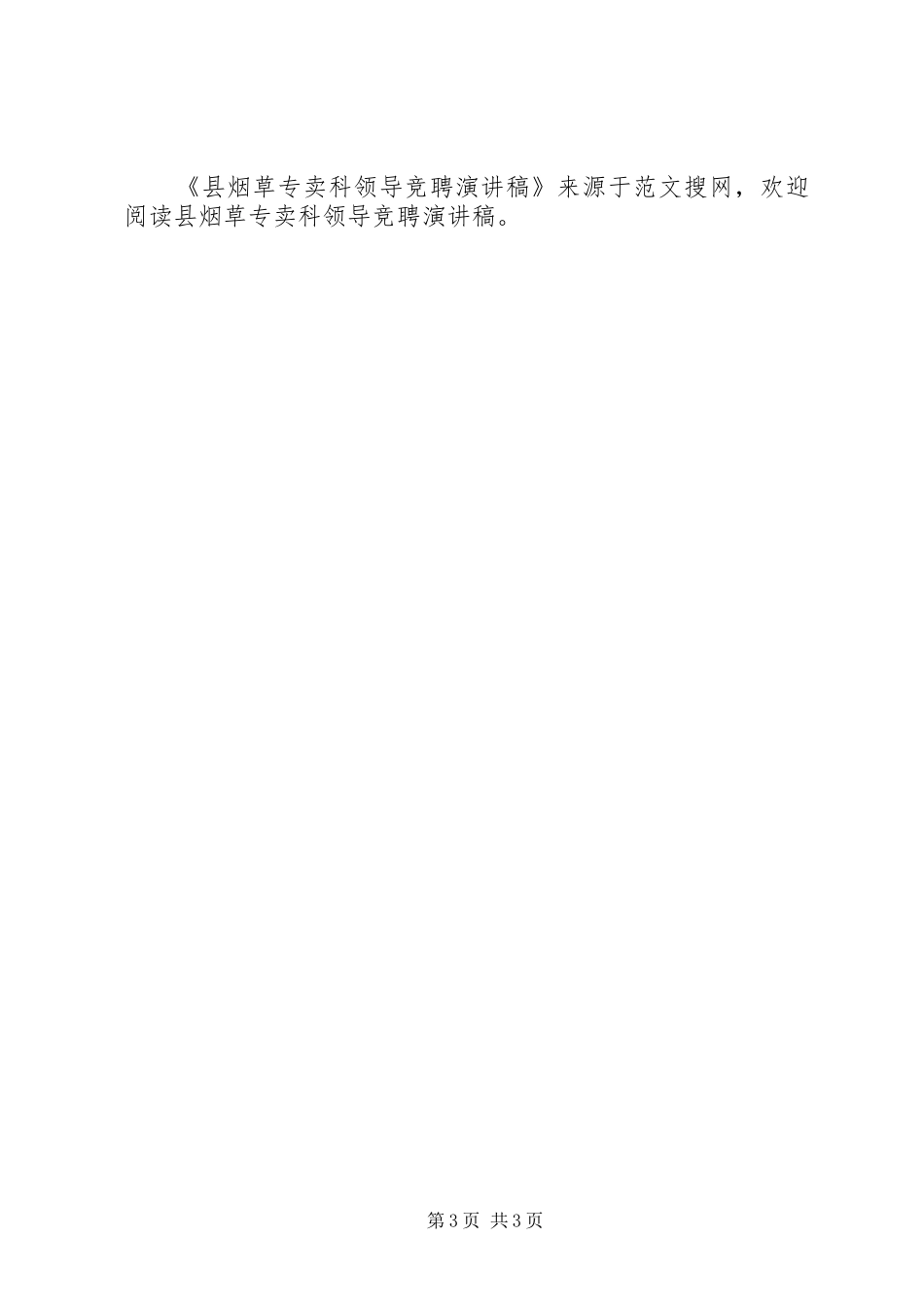 县烟草专卖科领导竞聘演讲稿范文_第3页