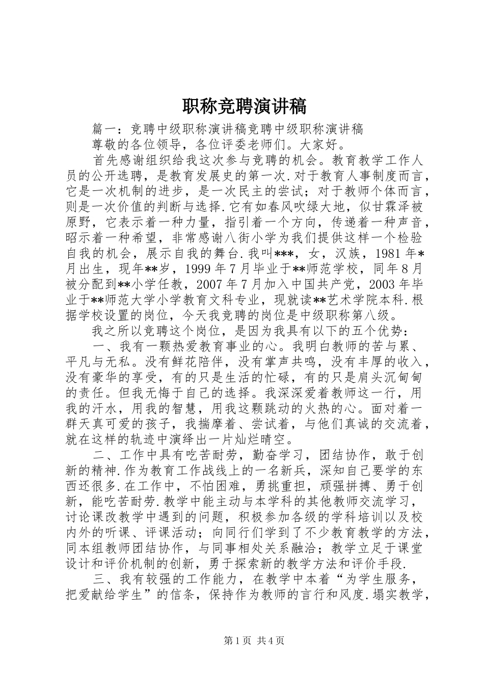 职称竞聘演讲稿范文_第1页