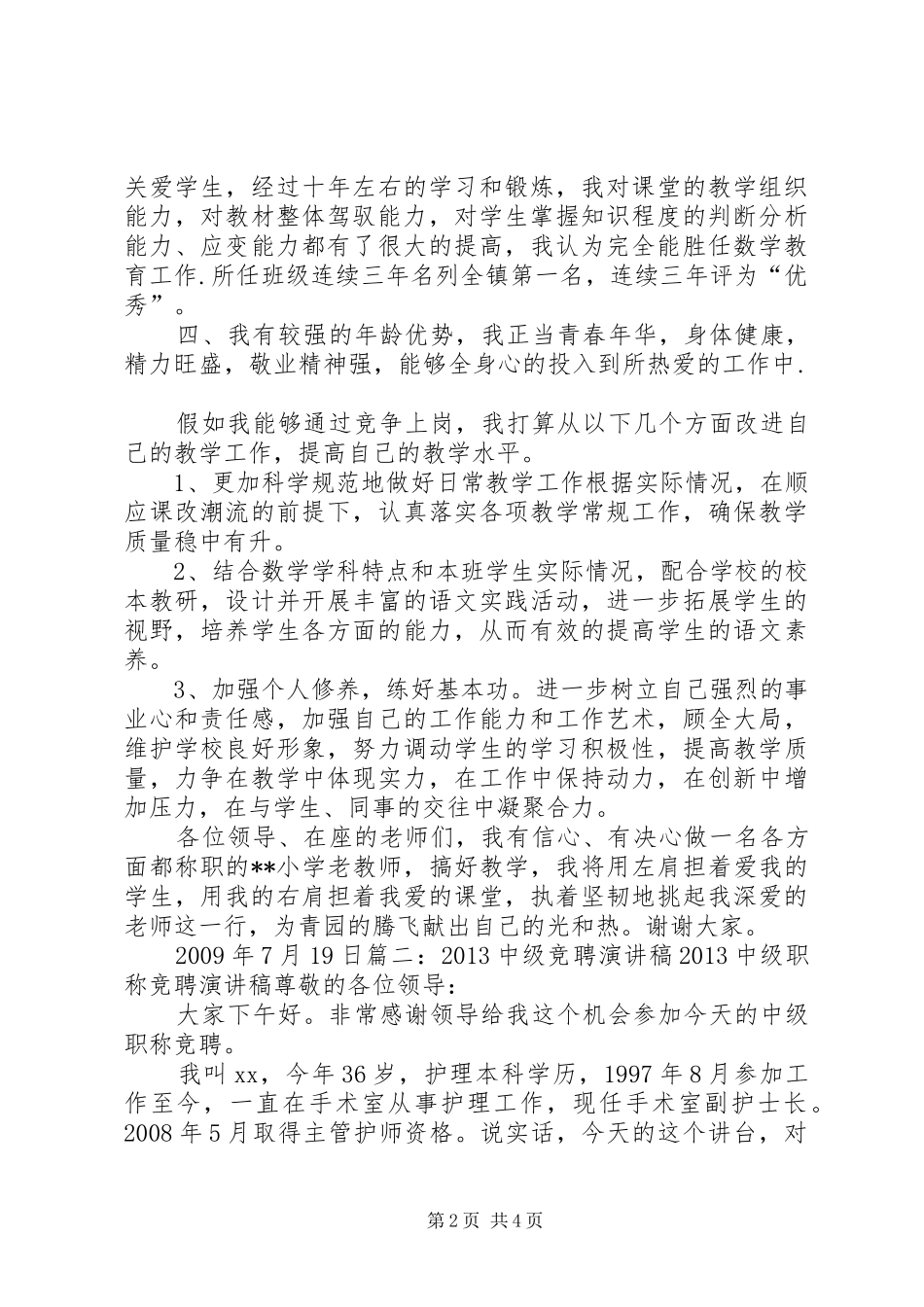 职称竞聘演讲稿范文_第2页