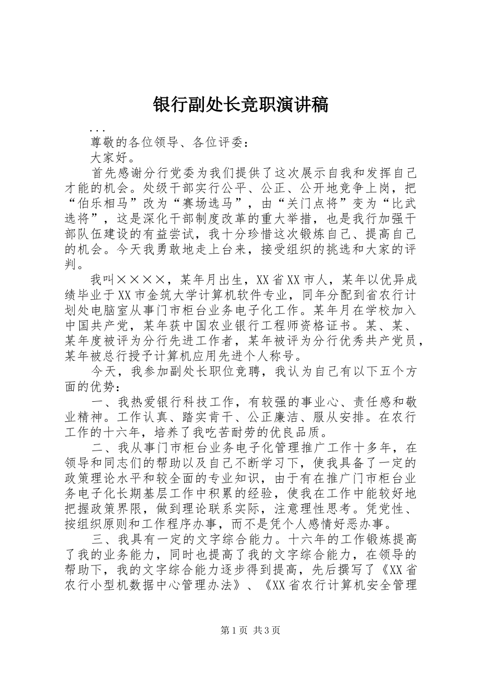 银行副处长竞职致辞演讲稿_第1页