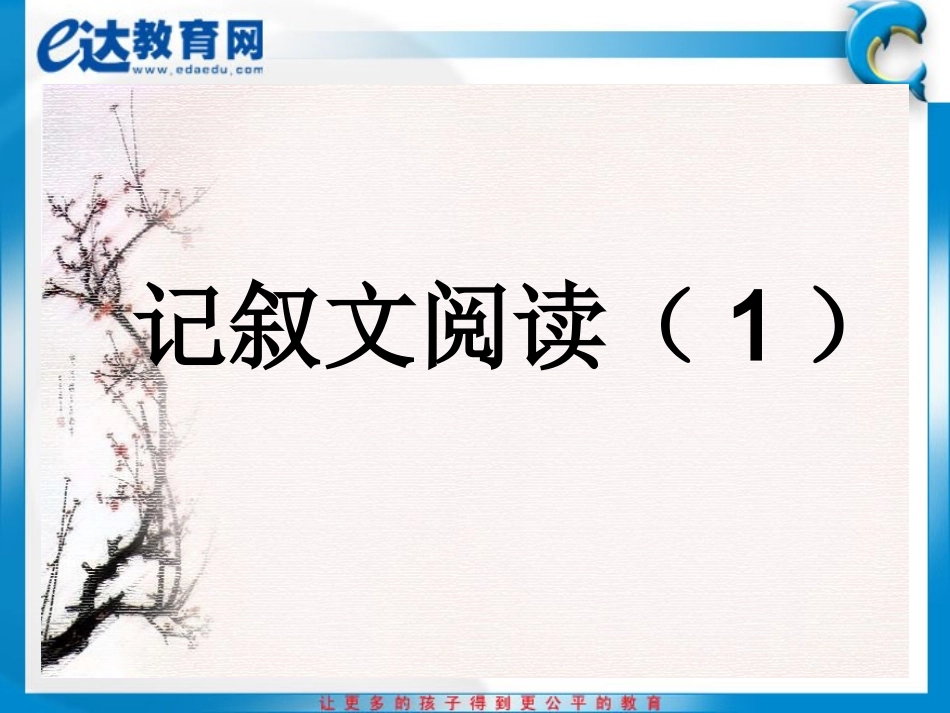 初中语文-现代文阅读方法指津（一）——记叙文阅读_第2页
