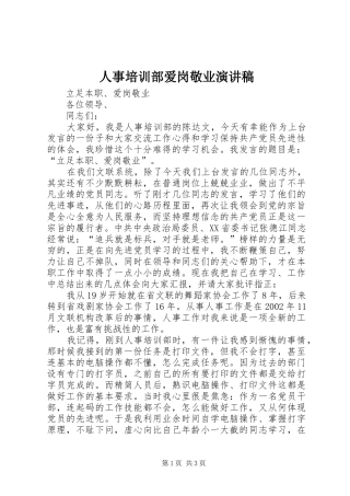 人事培训部爱岗敬业演讲稿范文