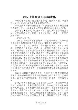 西安改革开放XX年演讲稿范文