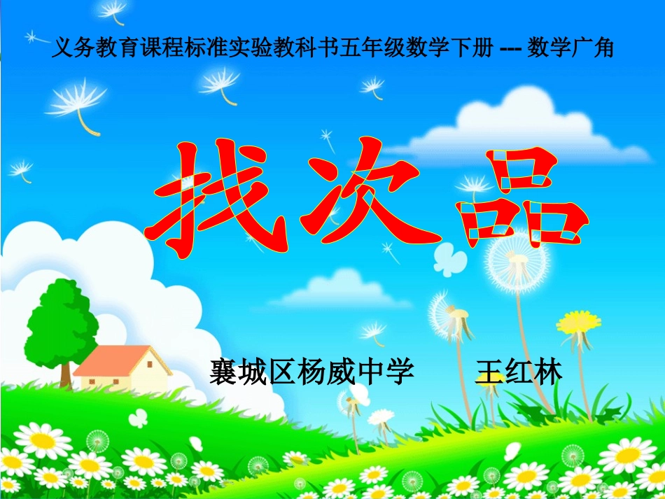 用人教版小学数学五年级下册《找次品》PPT课件_第1页