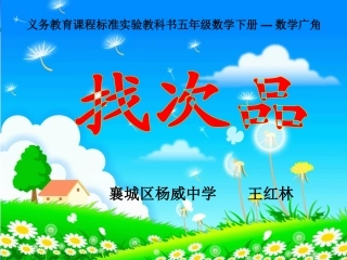 用人教版小学数学五年级下册《找次品》PPT课件