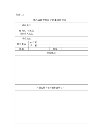 江苏教育科研先进集体申报表、先进个人申报表