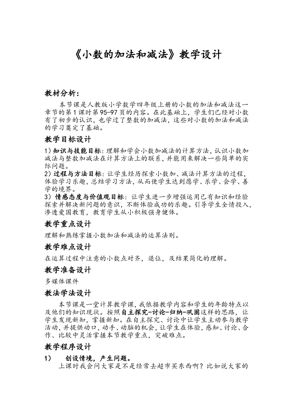 小数的加法和减法教案_第1页