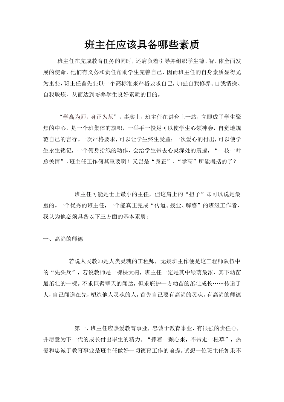 班主任应该具备哪些素质_第1页