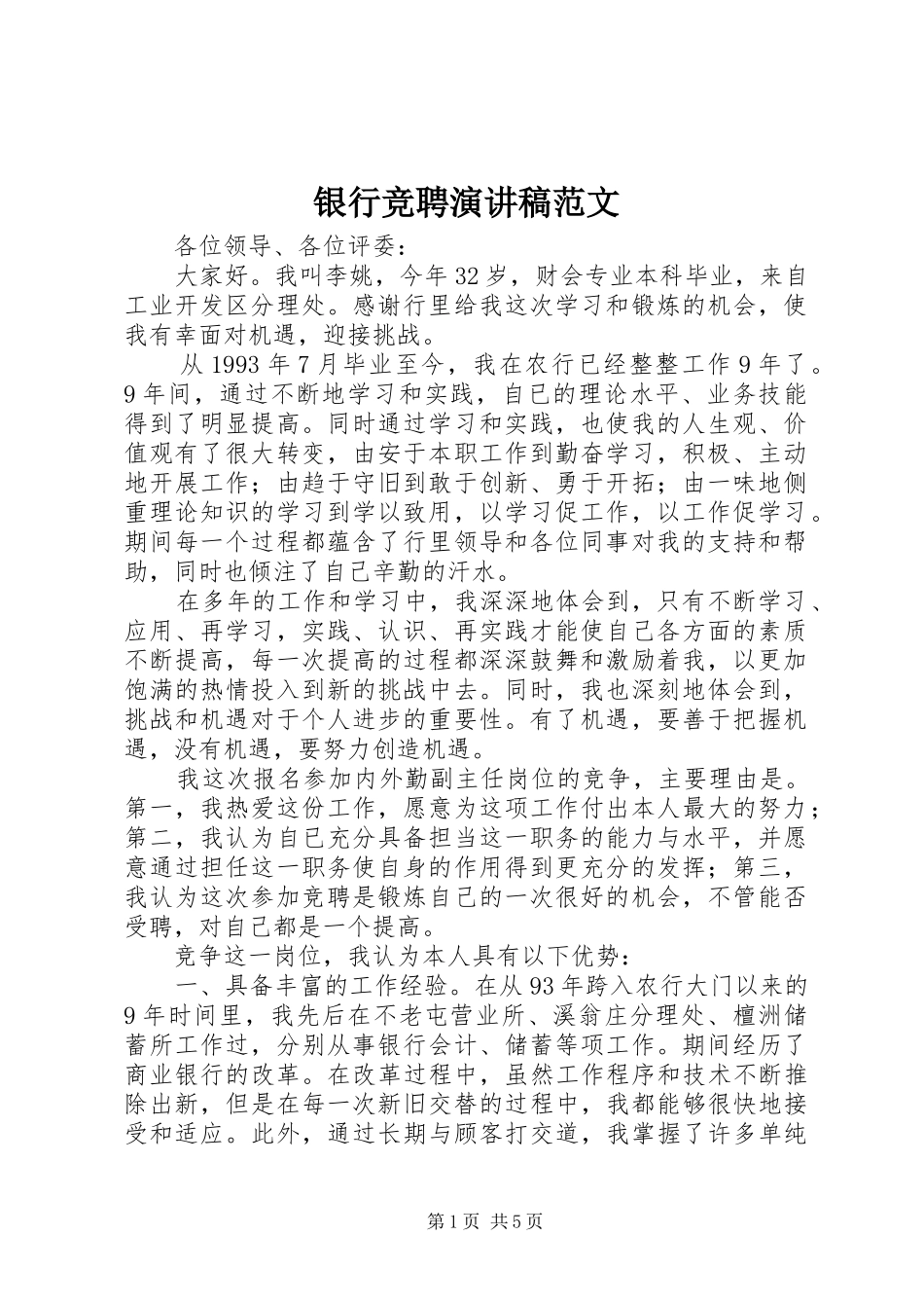 银行竞聘演讲致辞稿范文_第1页