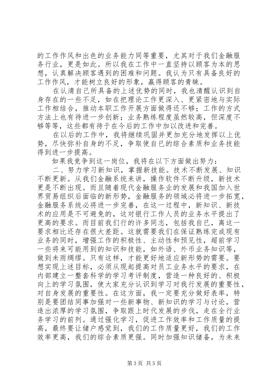 银行竞聘演讲致辞稿范文_第3页