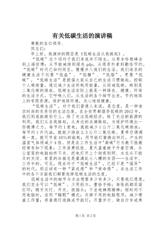 有关低碳生活的演讲致辞稿