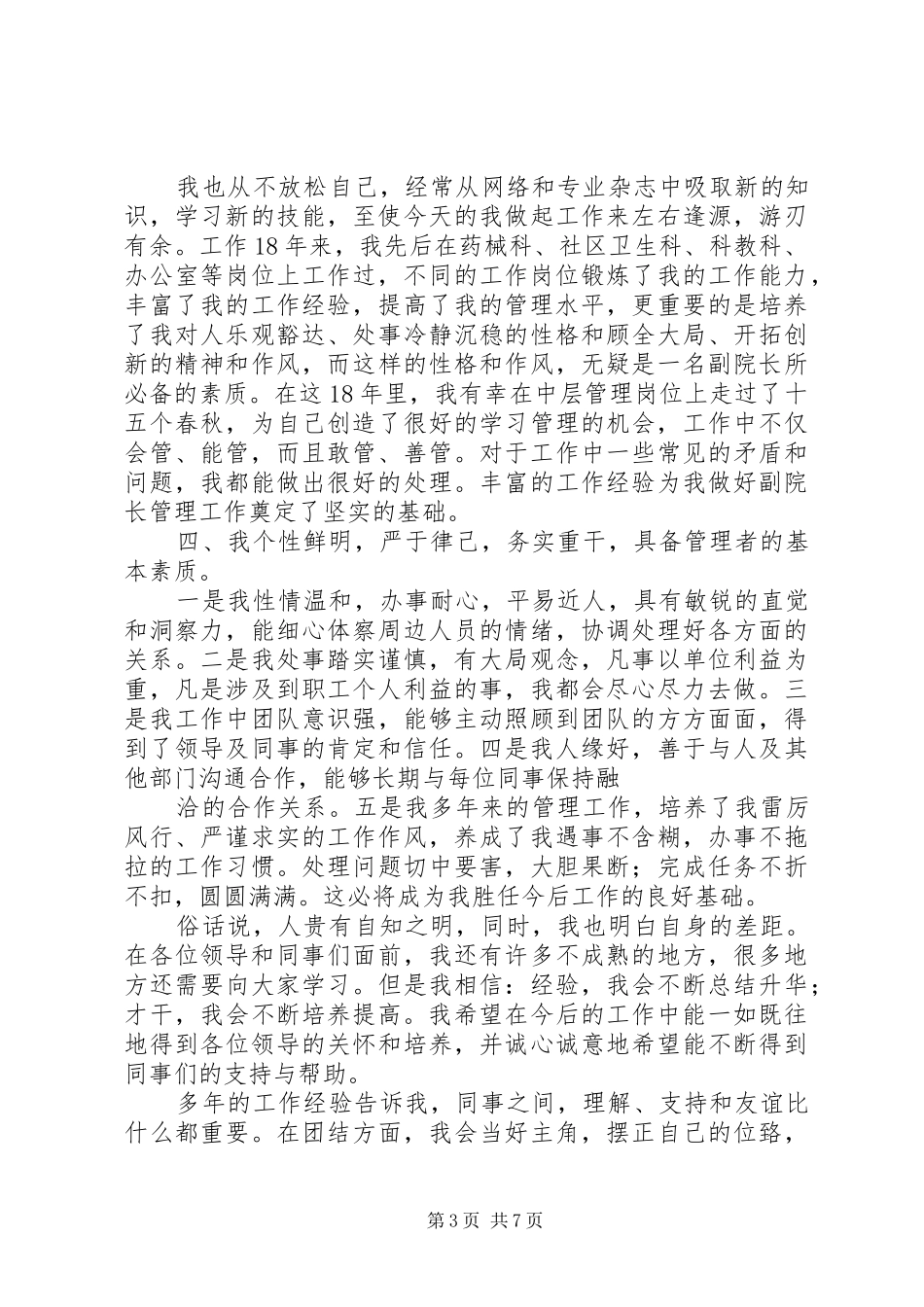 竞职院长职务演讲稿范文_第3页