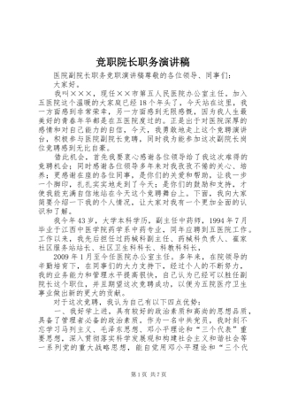 竞职院长职务演讲稿范文