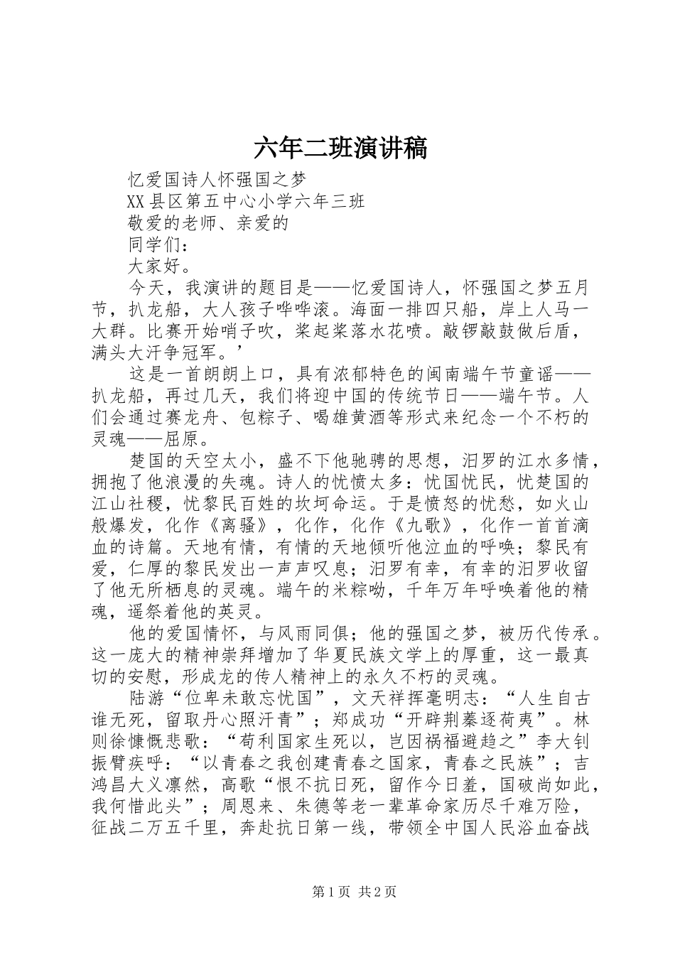六年二班演讲范文_第1页
