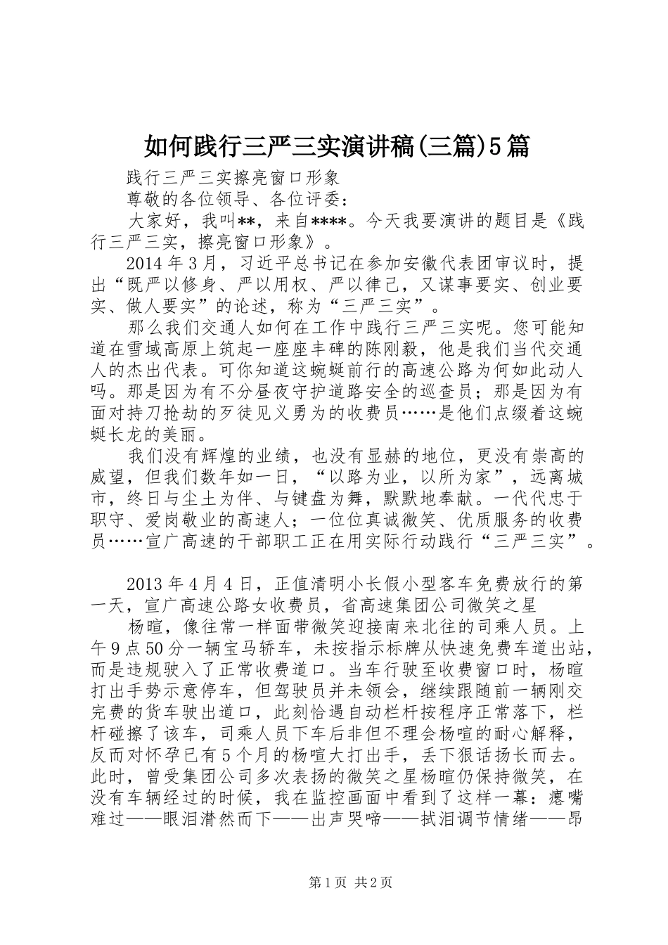 如何践行三严三实致辞演讲稿(三篇)5篇_第1页