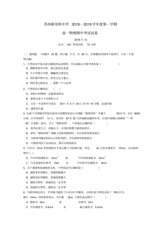 江苏新草桥中学2018_2019学年高一物理上学期期中试题