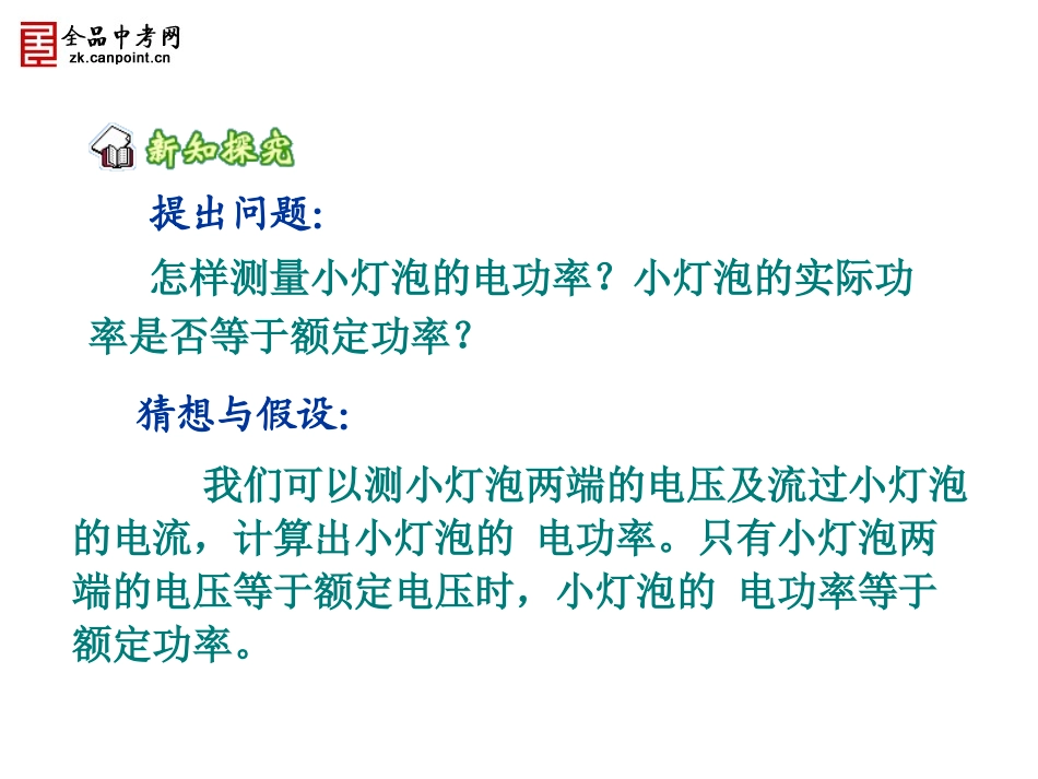 【精品课件】第三节学生实验：探究——小灯泡的电功率_第3页
