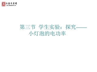 【精品课件】第三节学生实验：探究——小灯泡的电功率