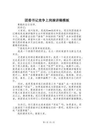 团委书记竞争上岗演讲稿范文模板