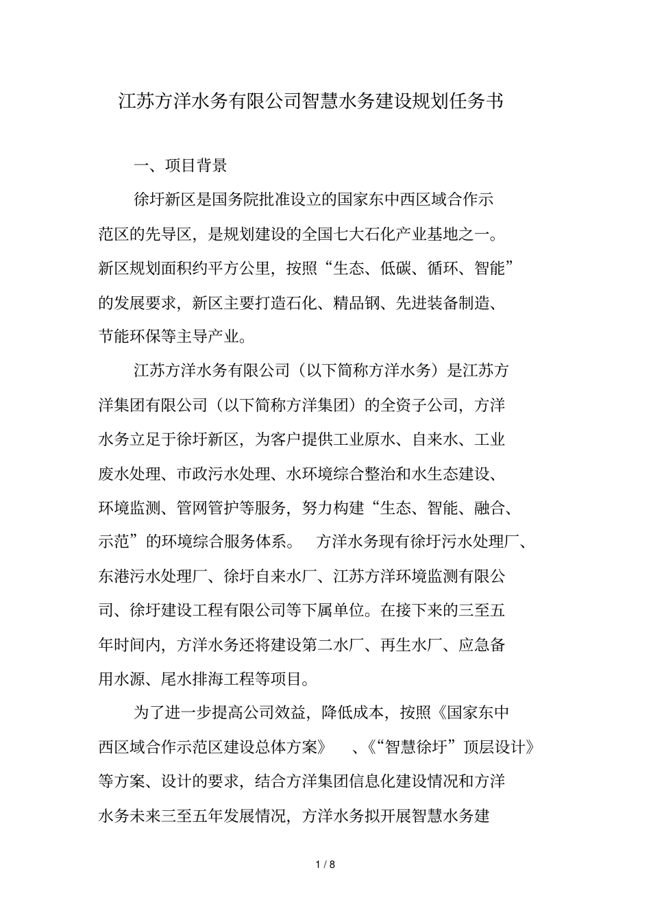 江苏方洋水务有限公司智慧水务建设规划任务书_第1页