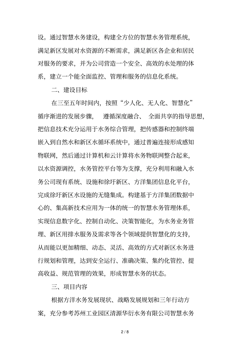江苏方洋水务有限公司智慧水务建设规划任务书_第2页