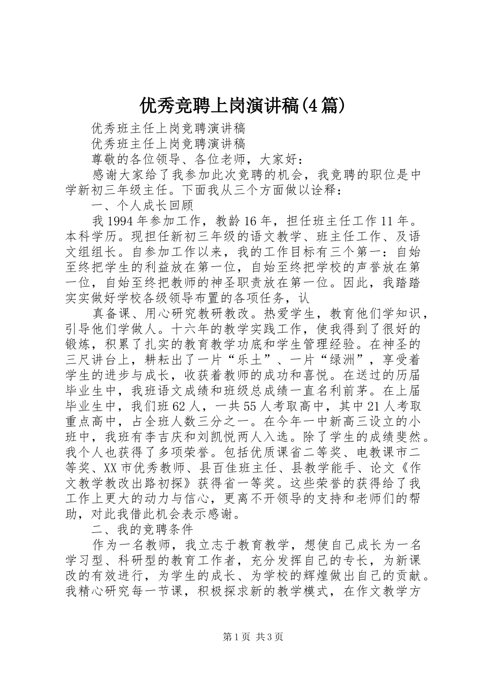 优秀竞聘上岗演讲稿范文(4篇)_第1页
