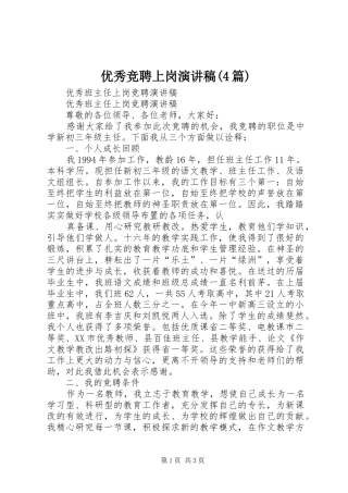 优秀竞聘上岗演讲稿范文(4篇)