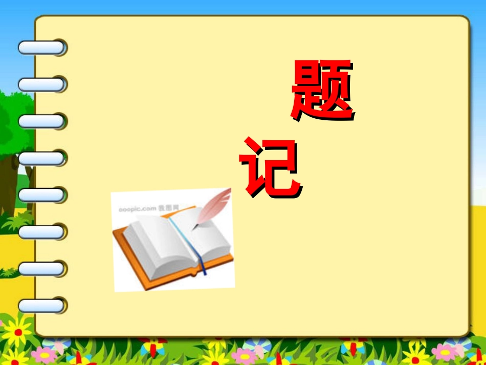 初中生作文指导——如何写好题记课件_第2页