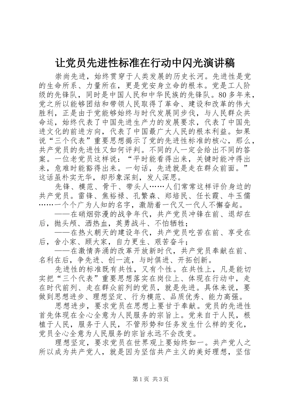 让党员先进性标准在行动中闪光演讲稿范文集锦_第1页