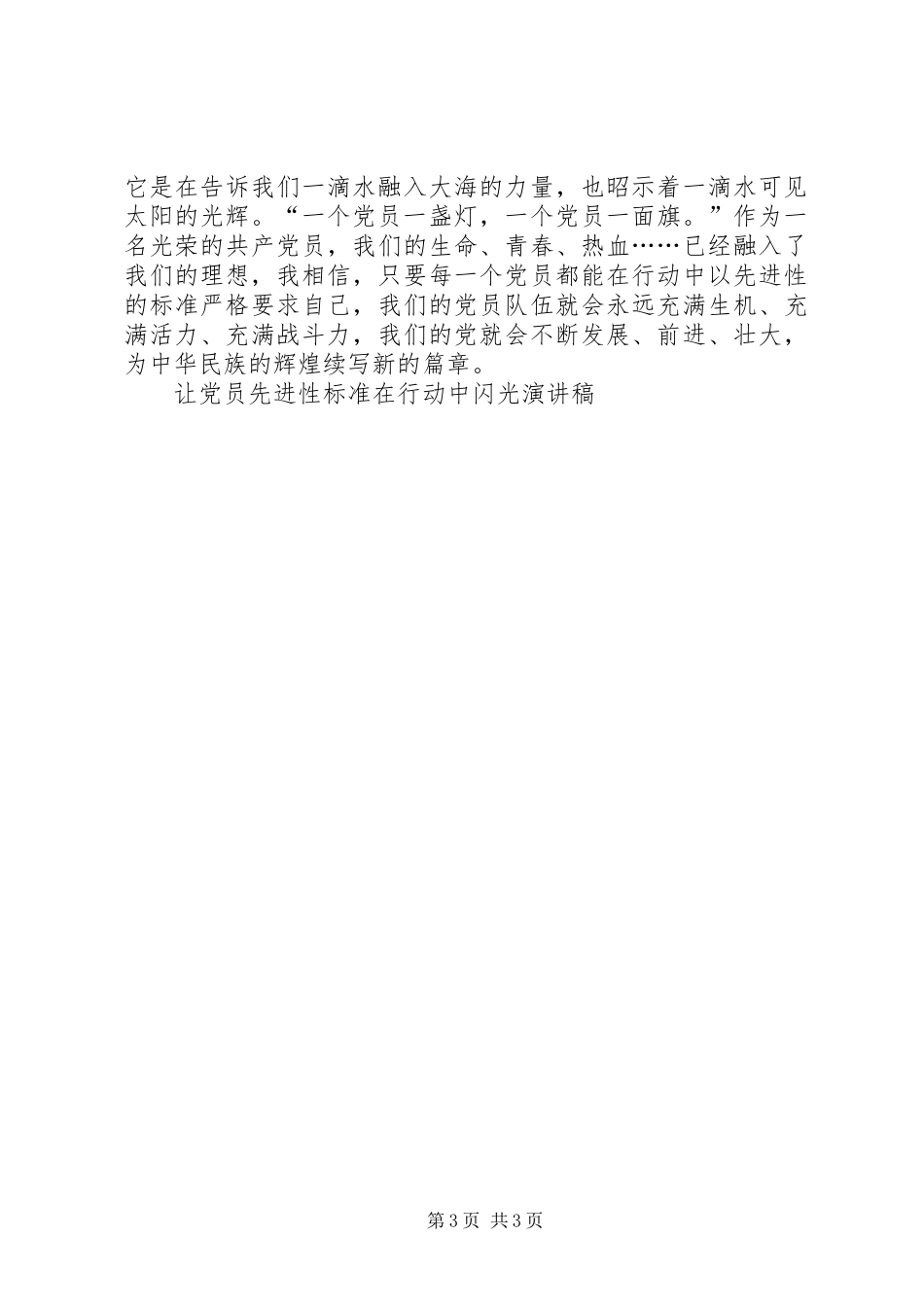 让党员先进性标准在行动中闪光演讲稿范文集锦_第3页