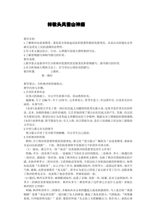 林教头风雪山神庙教学设计潘湘虹