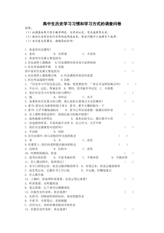 高中生历史学习习惯和学习方式的调查问卷