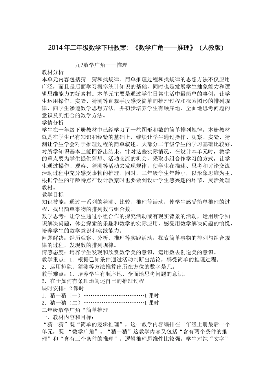 2014年二年级数学下册教案_第1页