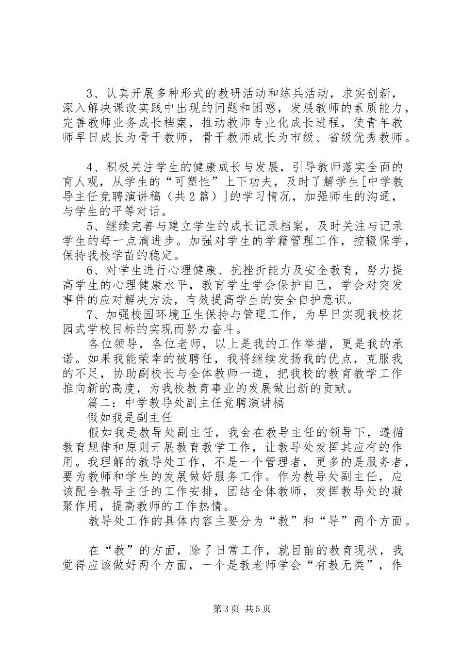 中学教导主任竞聘演讲稿范文_第3页