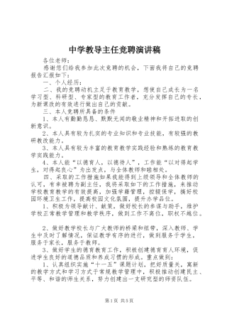 中学教导主任竞聘演讲稿范文