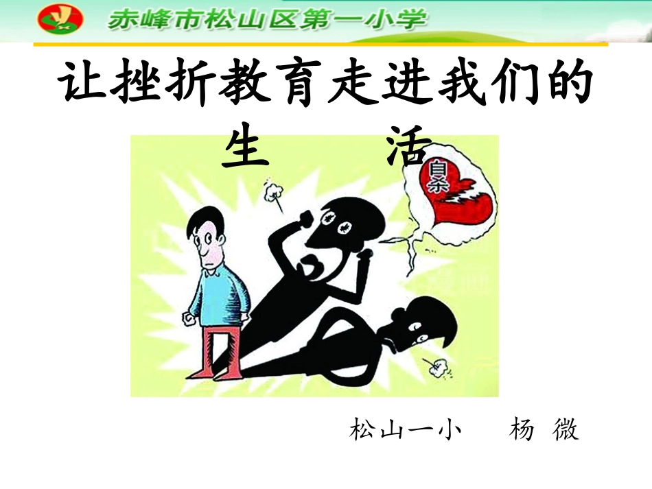 让挫折教育走进我们的生活_第1页