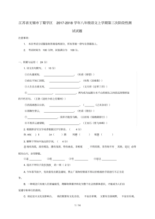 江苏无锡丁蜀学区2017_2018学年八年级语文上学期第三次阶段性测试试题苏教版