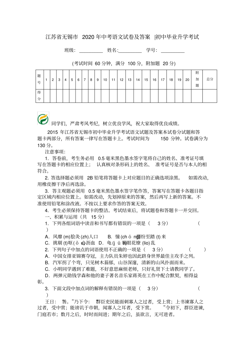 江苏无锡2020年中考语文试卷及答案-初中毕业升学考试_第1页