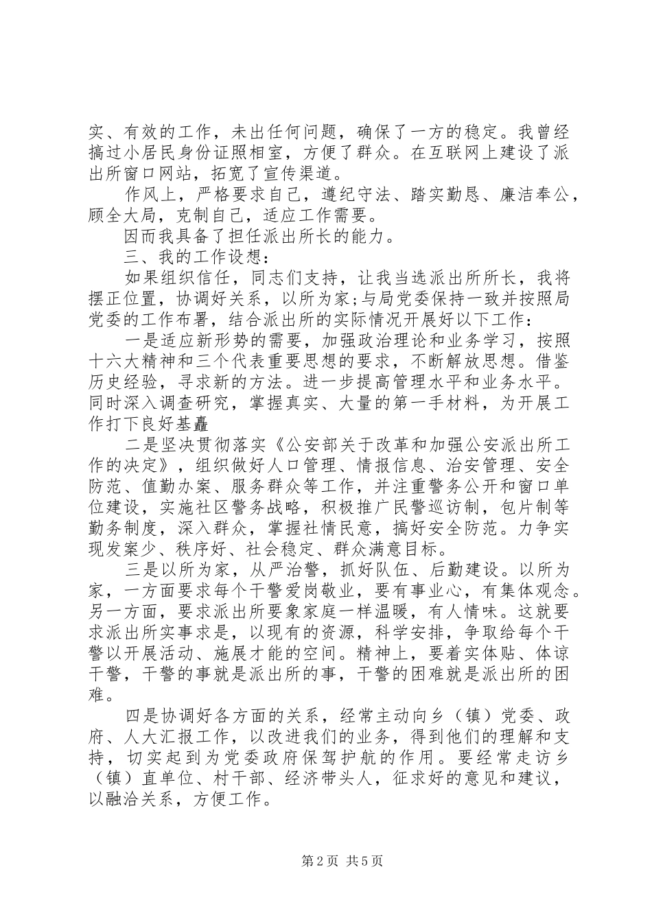 派出所所长竞争上岗演讲稿范文竞职演讲_第2页