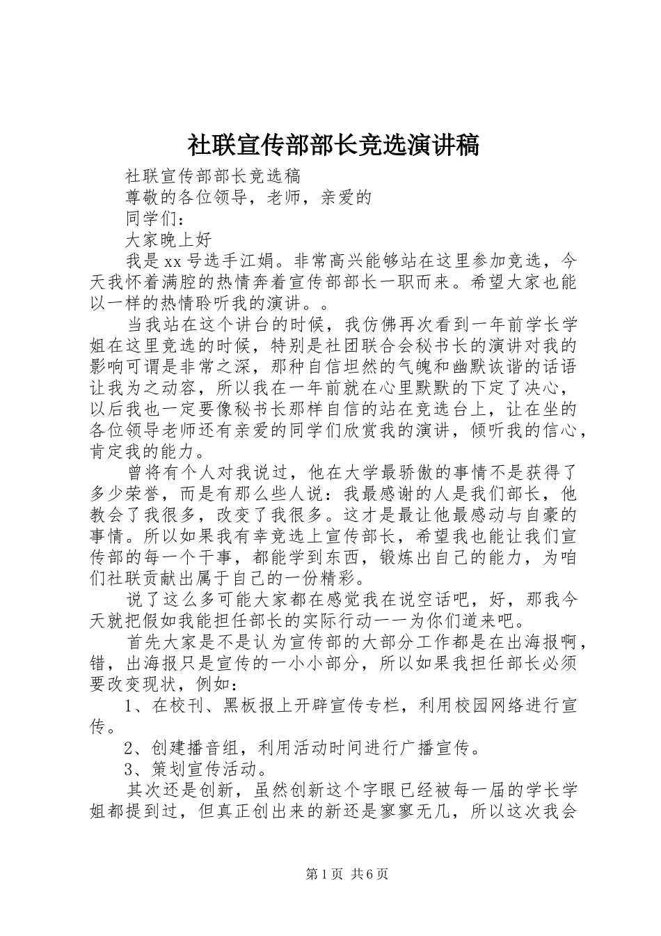 社联宣传部部长竞选演讲稿范文_第1页