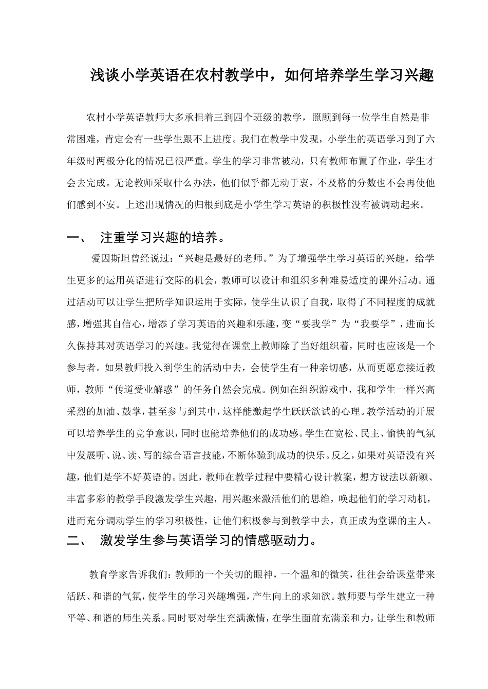 浅谈小学英语在农村教学中_如何培养学生学习兴趣_第1页